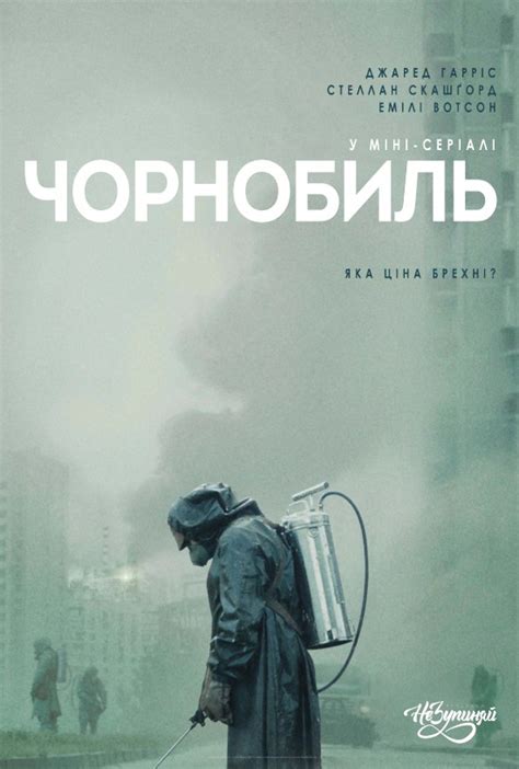 чорнобиль фільм українською